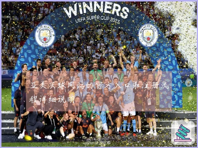 亚美买球网站的官方入口和注册流程详细说明