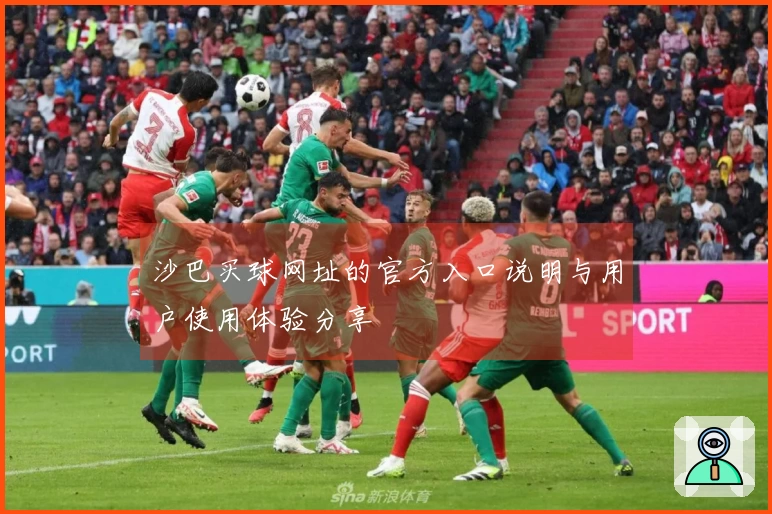 沙巴买球网址的官方入口说明与用户使用体验分享