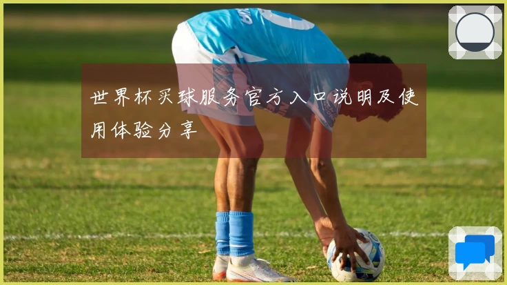 世界杯买球服务官方入口说明及使用体验分享