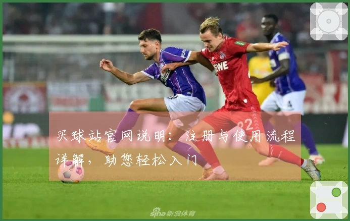 买球站官网说明：注册与使用流程详解，助您轻松入门