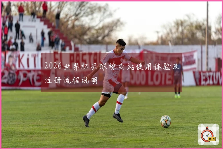 2026世界杯买球综合站使用体验及注册流程说明