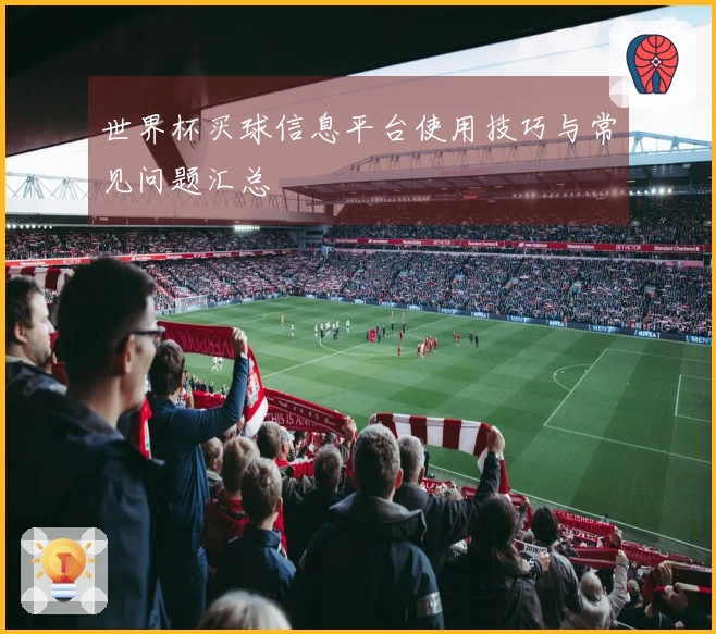世界杯买球信息平台使用技巧与常见问题汇总
