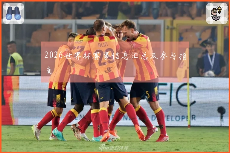 2026世界杯赛事信息汇总及参与指南